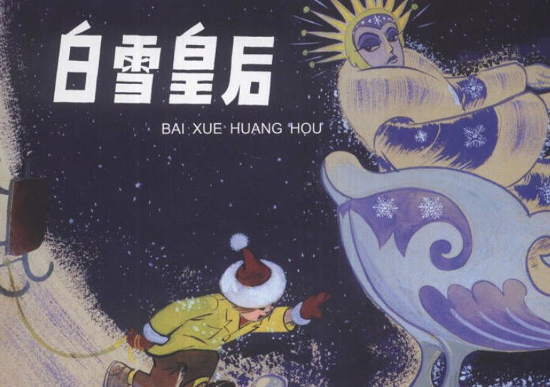 《冰雪女王》的故事