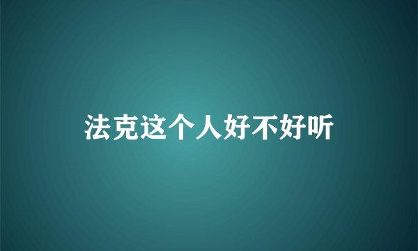 法克这个人好不好听
