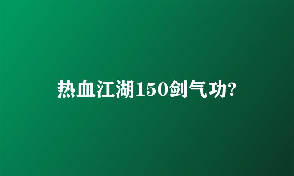 热血江湖150剑气功?