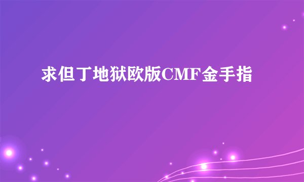求但丁地狱欧版CMF金手指