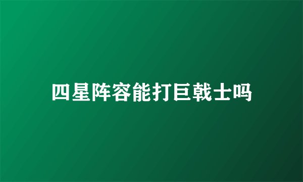四星阵容能打巨戟士吗