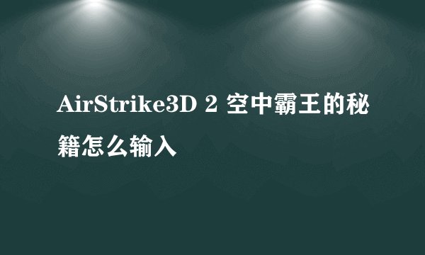 AirStrike3D 2 空中霸王的秘籍怎么输入