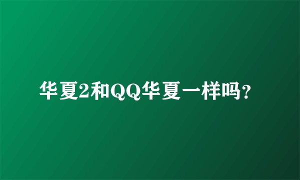 华夏2和QQ华夏一样吗？