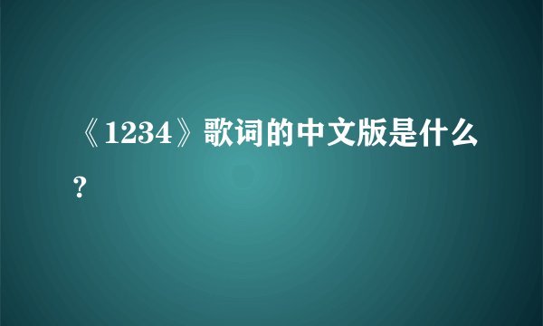《1234》歌词的中文版是什么?
