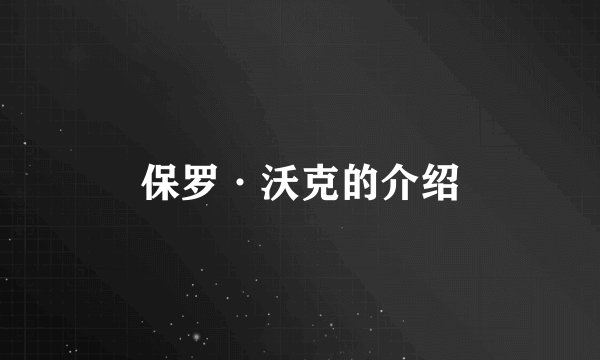 保罗·沃克的介绍