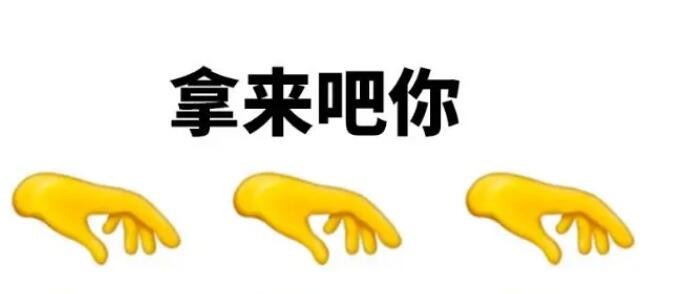 拿来吧你是什么梗