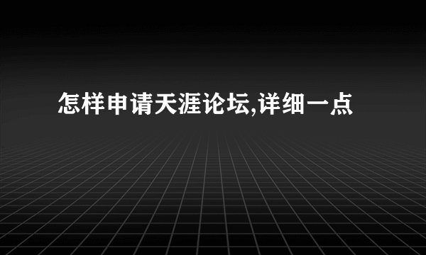 怎样申请天涯论坛,详细一点