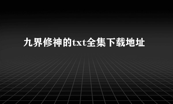 九界修神的txt全集下载地址