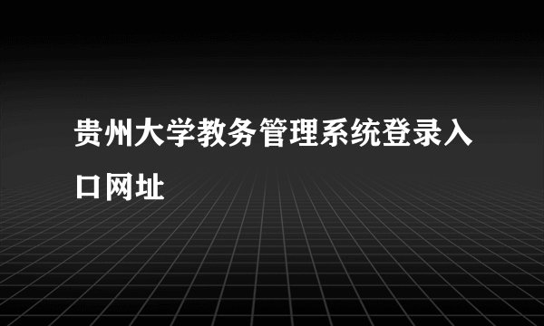贵州大学教务管理系统登录入口网址