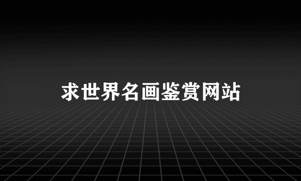 求世界名画鉴赏网站