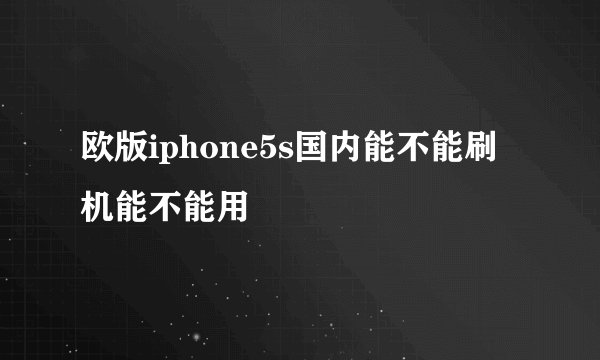 欧版iphone5s国内能不能刷机能不能用