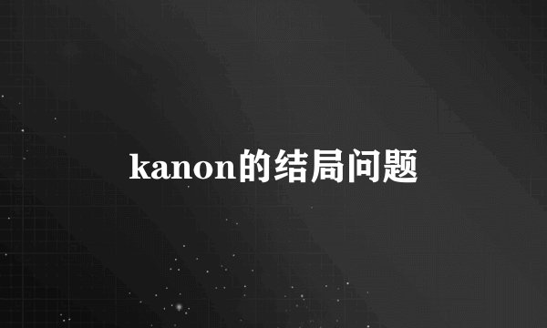 kanon的结局问题