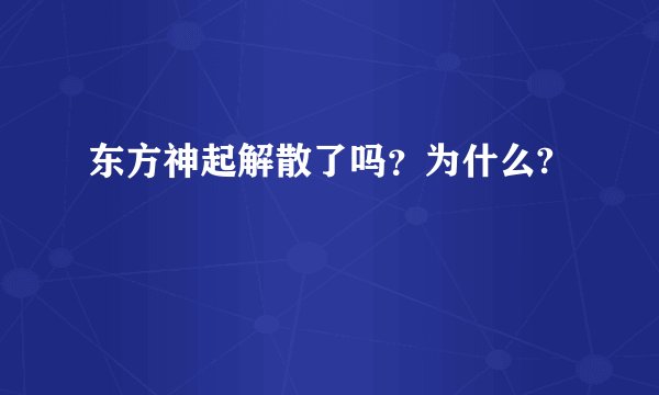 东方神起解散了吗？为什么?
