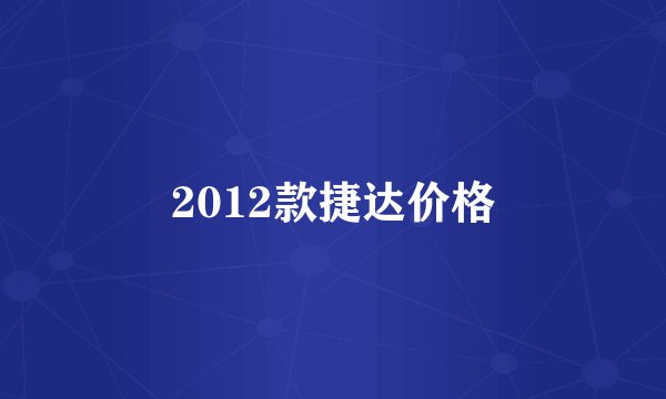 2012款捷达价格