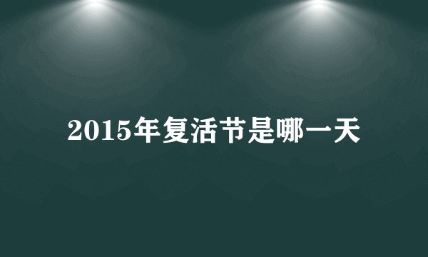 2015年复活节是哪一天