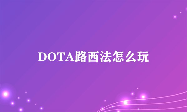 DOTA路西法怎么玩