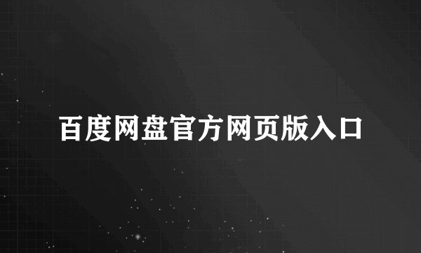 百度网盘官方网页版入口