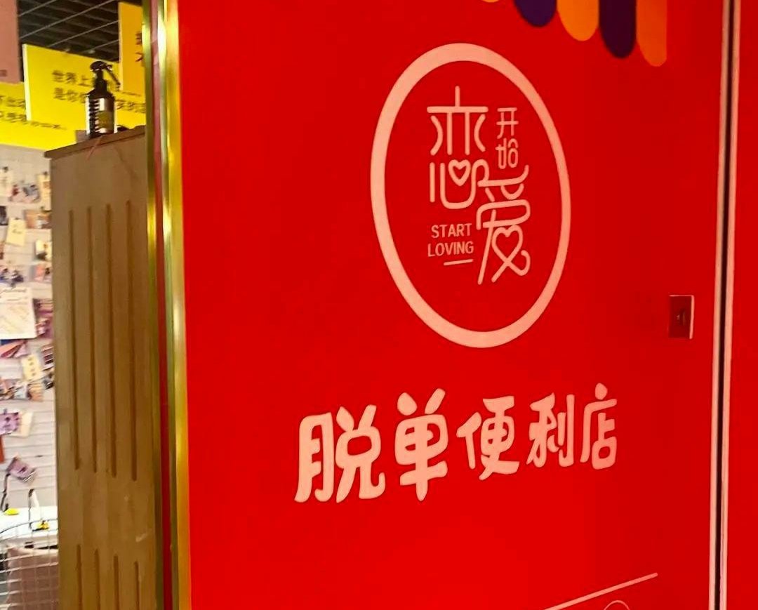 3元就能“买”爱情、一个月撮合5对，成都“脱单便利店”卖的是什么？