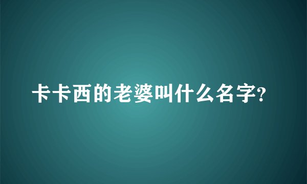 卡卡西的老婆叫什么名字？