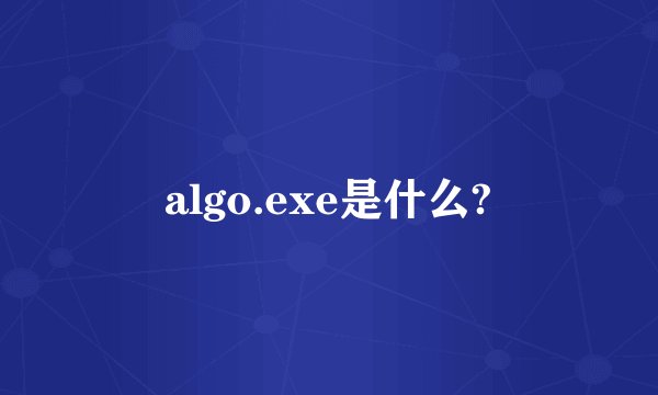 algo.exe是什么?
