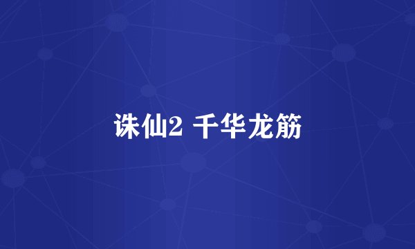 诛仙2 千华龙筋