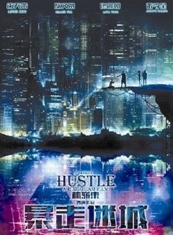 暴走迷城的介绍