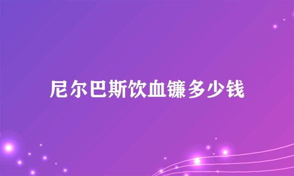 尼尔巴斯饮血镰多少钱