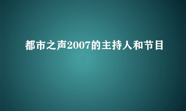 都市之声2007的主持人和节目