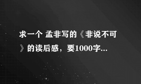 求一个 孟非写的《非说不可》的读后感，要1000字的，非常感谢了！