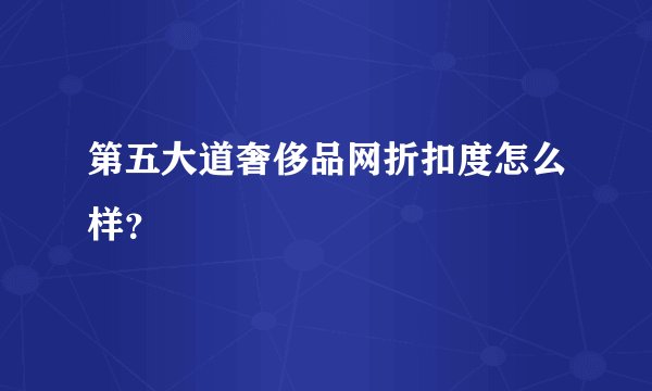第五大道奢侈品网折扣度怎么样？