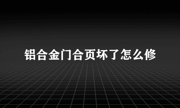 铝合金门合页坏了怎么修