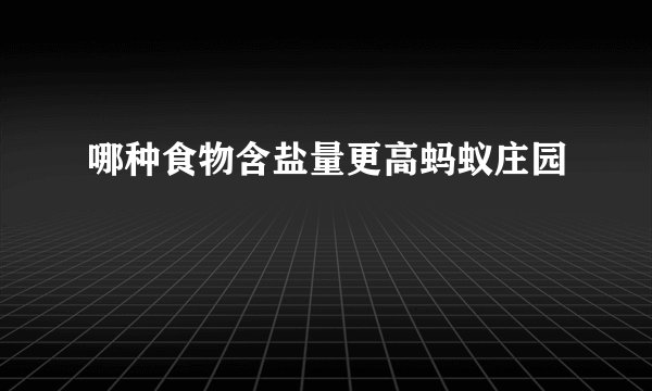 哪种食物含盐量更高蚂蚁庄园