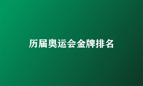 历届奥运会金牌排名