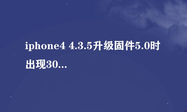iphone4 4.3.5升级固件5.0时出现3002问题