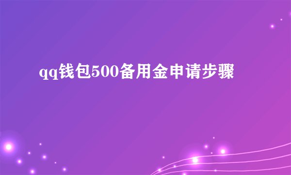qq钱包500备用金申请步骤