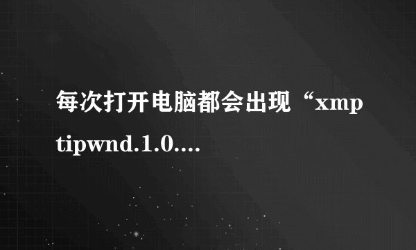每次打开电脑都会出现“xmptipwnd.1.0.0.11.exe-无法找到入口”这个提示，如何解决？