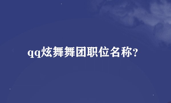 qq炫舞舞团职位名称？