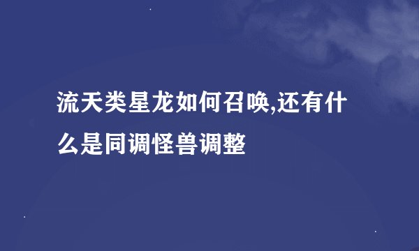 流天类星龙如何召唤,还有什么是同调怪兽调整