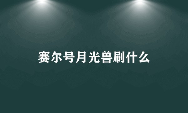 赛尔号月光兽刷什么