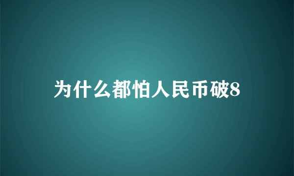 为什么都怕人民币破8