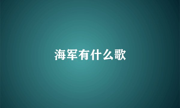海军有什么歌