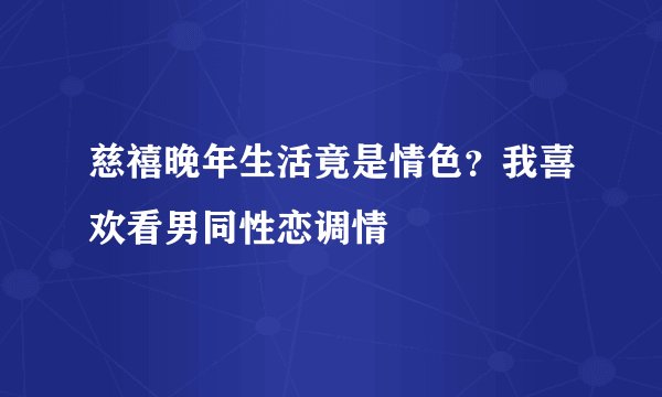 慈禧晚年生活竟是情色？我喜欢看男同性恋调情