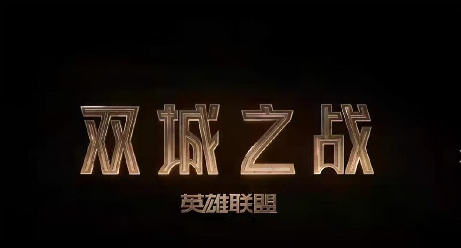 《双城之战》共有几集?