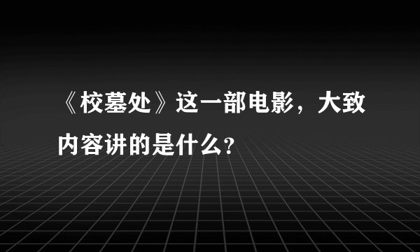 《校墓处》这一部电影，大致内容讲的是什么？