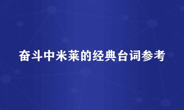 奋斗中米莱的经典台词参考
