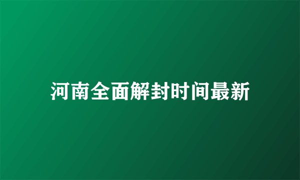 河南全面解封时间最新