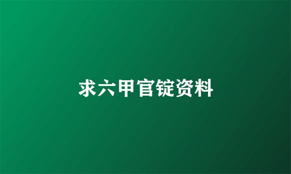求六甲官锭资料