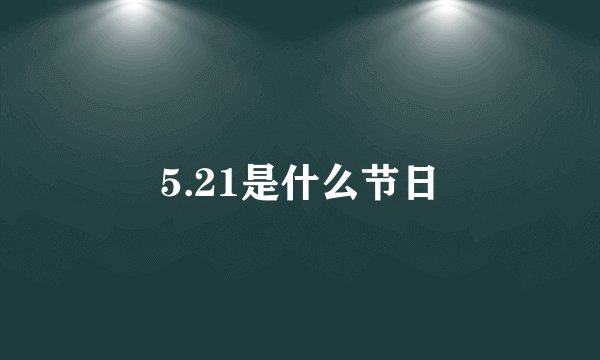 5.21是什么节日
