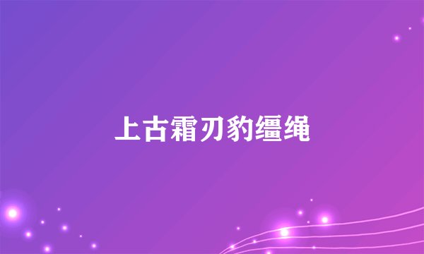 上古霜刃豹缰绳
