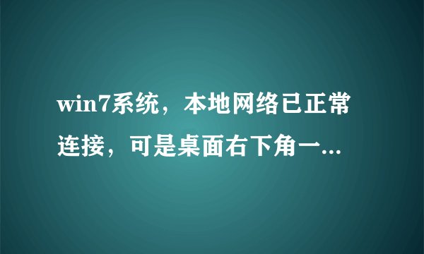 win7系统，本地网络已正常连接，可是桌面右下角一直显示未连接，红叉